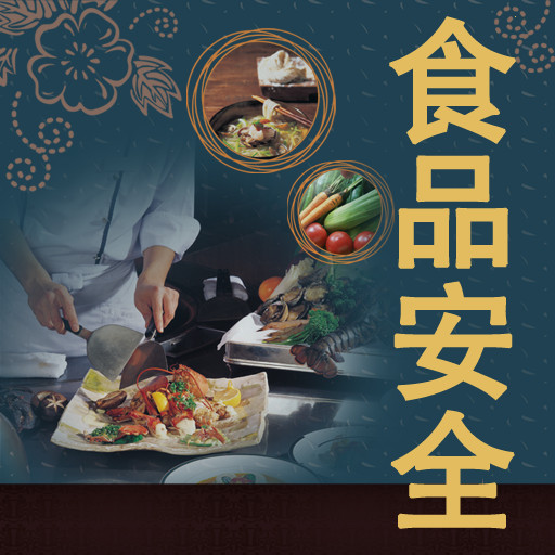 好色先生APP下载安装食品安全图